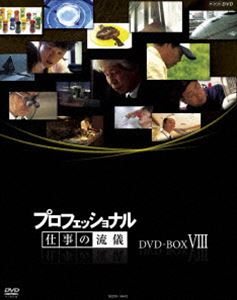プロフェッショナル 仕事の流儀 DVD BOX VIII [DVD]