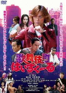 歌舞伎町はいすくーる [DVD]