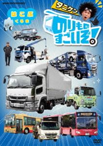 ノリモノスゴイゾハコブクルマ詳しい納期他、ご注文時はお支払・送料・返品のページをご確認ください発売日2023/3/24関連キーワード：コドモムケのりものすごいぞ! はこぶくるまノリモノスゴイゾハコブクルマ ジャンル 趣味・教養子供向け 監督 出演 谷本賢一郎上田瞳“のりもの研究家”の“タニケン”が“理想ののりもの”を作るために出動するシリーズ第3弾!たくさんの荷物や人を“はこぶくるま”!今日は運ぶ車を研究している三菱ふそうの喜連川研究所にやってきたよ。ウイングバンという実験用の大型トラックや、大型観光バスのひみつを調べるよ!また、みんなのお家から出るゴミはどこに行くんだろう?みんなが乗る町を走るバスも紹介するよ!封入特典特製のりものシール関連商品NHKのりものすごいぞ!シリーズ 種別 DVD JAN 4988066242205 収録時間 46分 カラー カラー 組枚数 1 製作年 2022 製作国 日本 音声 DD（ステレオ） 販売元 NHKエンタープライズ登録日2022/12/28