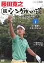 藤田寛之 続シングルへの道 〜コースを征服する戦略と技〜 DVDセット [DVD]