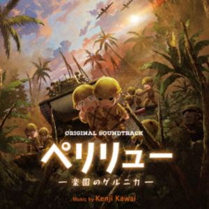 カワイケンジ オリジナル サウンドトラック ペリリュー ラクエンノゲルニカ詳しい納期他、ご注文時はお支払・送料・返品のページをご確認ください発売日2025/12/17関連キーワード：アルバム川井憲次（音楽） / オリジナル・サウンドトラック ペリリュー-楽園のゲルニカ-オリジナル サウンドトラック ペリリュー ラクエンノゲルニカ ジャンル アニメ・ゲーム国内アニメ音楽 関連キーワード 川井憲次（音楽）戦争が楽園を地獄に変えた、忠実に基づく戦火の友情の物語。戦争マンガの新たなる金字塔が、劇場アニメーションとしてついに映画化！主人公・田丸均に板垣李光人、頼れる相棒・吉敷佳助には中村倫也がキャスティングされ、確かな演技力で話題作への出演が絶えない2名が、過酷な戦場を生き抜こうとする若き兵士を熱く演じる。そして音楽を担当するのは、『機動察パトレイバー』『攻殻機動隊』などのアニメ作品から、NHKの人気シリーズ『未解決事件』を手掛ける川井憲次。重厚でシリアスな楽曲とノスタルジックな楽曲が、過酷で残酷な世界でなんとか懸命に生きようとする若き兵士の熱い想いを表現する。　（C）RSオリジナル発売日：2025年12月17日収録曲目11.お母さん、僕は今(1:02)2.功績係のつとめ(1:04)3.勇敢なる御令息は(0:50)4.ペリリュー 楽園のゲルニカ(2:06)5.その裡にあるもの(0:32)6.迫りくる巨人(1:27)7.名誉ある死へ(1:15)8.戦場のサクラ(0:30)9.亡霊の譫言(0:23)10.物資奪取作戦(0:58)11.あわや(1:03)12.ペリリュー島持久作戦部隊(1:23)13.移ろいゆく時間(2:31)14.それなりの日常(1:06)15.平和へのざわめき(2:35)16.囚われるもの(1:05)17.交錯する叫び(2:22)18.想いを繋げる(2:39)19.南国の楽園(1:12) 種別 CD JAN 4545933136205 収録時間 26分14秒 組枚数 1 製作年 2025 販売元 ランブリング・レコーズ登録日2025/12/09