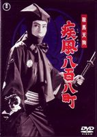 鞍馬天狗 疾風八百八町 [DVD]