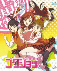 ゴクジョッ。〜極楽院女子高寮物語〜 Blu-ray BOX [Blu-ray]