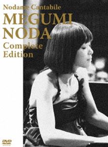 のだめカンタービレ 野田恵 コンプリート・エディション [DVD] 1