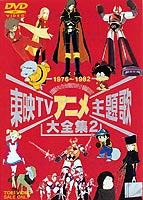 [送料無料] 東映TVアニメ主題歌大全集 VOL.2 [DVD]