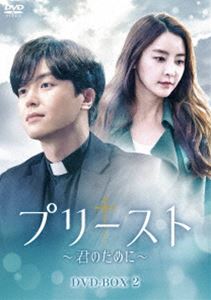 プリースト〜君のために〜 DVD-BOX2 [DVD]