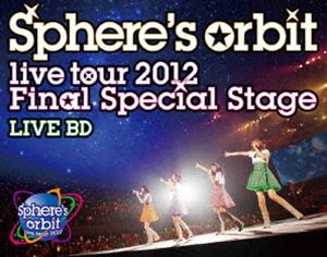 スフィア／〜Sphere’s orbit live tour 2012 FINAL SPECIAL STAGE〜 LIVE BD [Blu-ray]