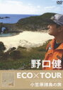 詳しい納期他、ご注文時はお支払・送料・返品のページをご確認ください発売日2005/7/20野口健 ECO×TOUR 小笠原諸島の旅 ジャンル 国内TVカルチャー／旅行／景色 監督 出演 2005年3月にBS-JAPANで放映された番組をDVD化。「エコツアー」をテーマに、アルピニストの野口健が日本の島を巡る旅の模様を収録。封入特典エナジーグリーン・パスポート(初回生産分のみ特典)特典映像映像特典収録 種別 DVD JAN 4571191053206 収録時間 50分 カラー カラー 組枚数 1 音声 DD（ステレオ） 販売元 ソニー・ミュージックソリューションズ登録日2005/06/07