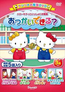 ハローキティといっしょにお勉強 おつかいできる? 5話入り [DVD] 1