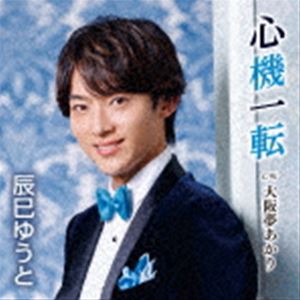 辰巳ゆうと / 心機一転（Bタイプ） [CD]