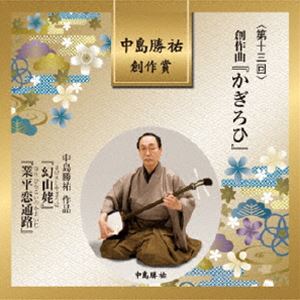 中島勝祐 創作賞 ＜第十三回＞ 創作曲『かぎろひ』 [CD]