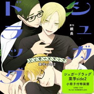 (ドラマCD) シュガードラッグ 薬学side2 特装盤 [CD]