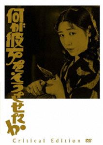 何が彼女をそうさせたか クリティカル・エディション [DVD]