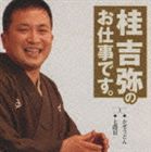 桂吉弥 / 桂吉弥のお仕事です。2 かぜうどん 七段目 [CD]