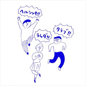 Helsinki Lambda Club / 友達にもどろう [CD]