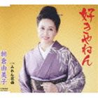 アサクラユミコ スキヤネン詳しい納期他、ご注文時はお支払・送料・返品のページをご確認ください発売日2008/9/24朝倉由美子 / 好きやねんスキヤネン ジャンル 邦楽歌謡曲/演歌 関連キーワード 朝倉由美子ビクターの全国歌謡音楽講師組織「...