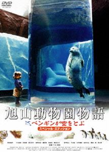 アサヒヤマドウブツエンモノガタリペンギンガソラヲトブスペシャルエディション詳しい納期他、ご注文時はお支払・送料・返品のページをご確認ください発売日2009/7/15関連キーワード：ニシダトシユキ旭山動物園物語 ペンギンが空をとぶ スペシャル・エディションアサヒヤマドウブツエンモノガタリペンギンガソラヲトブスペシャルエディション ジャンル 邦画ドラマ全般 監督 マキノ雅彦 出演 西田敏行中村靖日前田愛堀内敬子長門裕之六平直政塩見三省逆境にあっても決して諦めることなく、動物たちを信じ愛し、一途な思いで夢を叶えた旭山動物園の人々の奇跡と感動の物語!北海道旭川市旭山動物園。園長の滝沢は老朽化し年々来場者が減り続ける動物園を立ち直らせるべく日々奔走していた。そこへ、昆虫好きな青年・吉田が新人飼育係としてやって来る。情熱溢れる園長、ベテラン飼育係らと共に、少しでも動物園を盛り立てようと努力を続けるが…。封入特典ポストカードセット特典映像「動物映画のつくりかた」（メイキング）／動物図鑑（未公開動物シーン満載）／特報／予告／TVスポット関連商品西田敏行出演作品 種別 DVD JAN 4988111286208 収録時間 112分 画面サイズ ビスタ カラー カラー 組枚数 1 製作年 2009 製作国 日本 字幕 日本語 音声 日本語DD（5.1ch）日本語DD（ステレオ） 販売元 KADOKAWA登録日2009/04/03