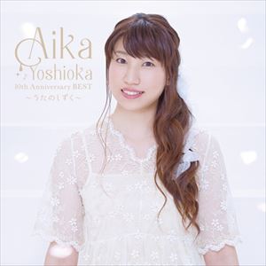 吉岡亜衣加 / AIKA YOSHIOKA 10th Anniversary BEST 〜うたのしずく〜（初回生産限定盤／CD＋DVD） [CD]