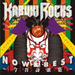 カブキロックス / NOW ＆ BEST 〜今昔詩歌集〜 [CD]のサムネイル