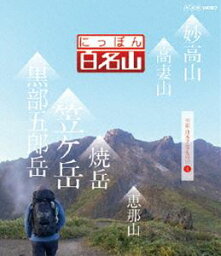 にっぽん百名山 中部・日本アルプスの山IV [Blu-ray]