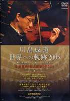 川畠成道／世界への軌跡2005 [DVD]