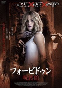 フォービドゥン／呪縛館 [DVD]