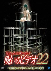 ほんとにあった!呪いのビデオ 22 [DVD]