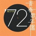 (オムニバス) 青春歌年鑑’72 BEST30 [CD]