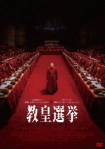 教皇選挙 [DVD]