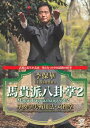 李保華 馬貴派八卦掌2 [DVD]