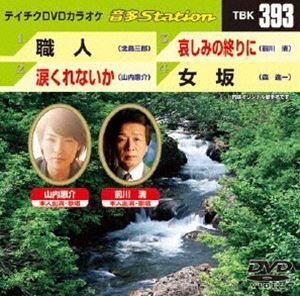 詳しい納期他、ご注文時はお支払・送料・返品のページをご確認ください発売日2012/6/20テイチクDVDカラオケ 音多Station ジャンル 趣味・教養その他 監督 出演 収録内容職人／涙くれないか／哀しみの終りに／女坂 種別 DVD JAN 4988004778209 カラー カラー 組枚数 1 製作国 日本 販売元 テイチクエンタテインメント登録日2012/05/21