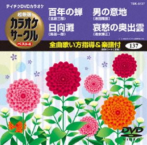 詳しい納期他、ご注文時はお支払・送料・返品のページをご確認ください発売日2013/9/18テイチクDVDカラオケ 超厳選 カラオケサークル ベスト4（137） ジャンル 趣味・教養その他 監督 出演 収録内容百年の蝉／日向灘／男の意地／哀愁の奥出雲 種別 DVD JAN 4988004781209 カラー カラー 組枚数 1 製作国 日本 販売元 テイチクエンタテインメント登録日2013/07/22