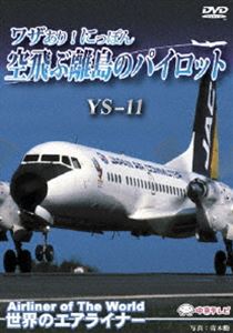 世界のエアライナー ワザあり!にっぽん 空飛ぶ離島のパイロット YS11 [DVD]