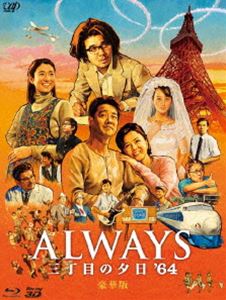 ALWAYS 三丁目の夕日’64 豪華版 Blu-ray