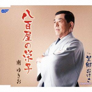 南ゆきお / 八百屋の栄子／望郷おけさ [CD]