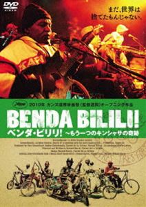 ベンダ・ビリリ! 〜もう一つのキンシャサの奇跡 [DVD]