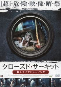 クローズド・サーキット 殺人ライブビューイング [DVD]