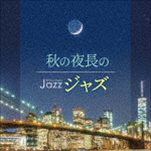 Moonlight JAZZ ～秋の夜長のジャズ～ [CD]