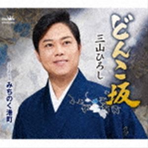 �����Ҥ��� / �ɤ󤳺� C��W �ߤ��Τ���Į [CD]