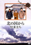 北の国から 92 巣立ち [DVD]