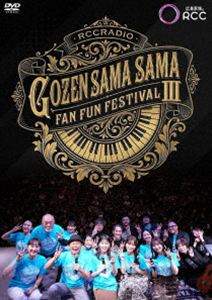 平成ラヂオバラエティ ごぜん様さま ビデオギャラリー Vol.3 ごぜん様さま FANFUN...