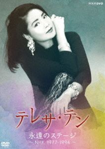 永遠のステージ～NHK 1977-1994 [DVD]