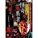 詳しい納期他、ご注文時はお支払・送料・返品のページをご確認ください発売日2019/6/5怪奇蒐集者 38 霊域 西浦和也3 ジャンル 邦画ホラー 監督 出演 西浦和也「怪談」の原点に徹底的にこだわった実話怪談トークシリーズ第38弾。最凶の語り手・西浦和也が再々登場。“殺しの龍玉”の異名を取る若手実力派噺家・蜃気楼龍玉のナビゲートで、恐ろしくも摩訶不思議なエピソードを臨場感たっぷりに語り尽くす。 種別 DVD JAN 4580385101210 カラー カラー 組枚数 1 製作年 2019 製作国 日本 音声 DD（ステレオ） 販売元 楽創舎登録日2019/03/04