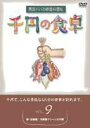 千円の食卓 男厨パパの家庭料理帖 9 卵・豆腐編／冷蔵庫クリーン大作戦 [DVD]