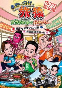 詳しい納期他、ご注文時はお支払・送料・返品のページをご確認ください発売日2011/6/14関連キーワード：たびざる tabizaru東野・岡村の旅猿 プライベートでごめんなさい… 韓国リアクションの旅＆四国 酷道走破の旅 プレミアム完全版 ジャンル 国内TVバラエティ 監督 出演 東野幸治岡村隆史矢部浩之出川哲朗日本テレビで放送された、東野幸治と岡村隆史が行く自由気ままなプライベート旅「東野・岡村の旅猿 プライベートでごめんなさい…」のDVD第2シリーズ。東野幸治と矢部浩之が、出川哲朗の指導のもとでリアクション強化を目指す旅に出る「韓国 リアクションの旅」、東野幸治が休養中の岡村隆史に代わり、矢部浩之と初めて旅する「四国 酷道走破の旅」を収録。封入特典イラスト入り旅猿特製バンダナ(初回生産分のみ特典)特典映像特典映像関連商品旅猿（シーズン1）旅猿シリーズセット販売はコチラ 種別 DVD JAN 4571366483210 収録時間 159分 組枚数 1 製作年 2011 製作国 日本 音声 DD 販売元 ユニバーサル ミュージック登録日2011/04/15