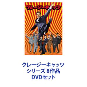 詳しい納期他、ご注文時はお支払・送料・返品のページをご確認ください発売日2007/8/10クレージーキャッツ シリーズ 8作品 ジャンル 邦画コメディ 監督 出演 クレージー・キャッツ植木等ハナ肇谷啓団令子浜美枝中尾ミエ中真千子伝説のコミックバンド！洗練されたギャグとユーモアで、高度成長に浮かれる日本を爆笑の渦に巻き込んだ！★クレイジーキャッツ｢ハナ肇とキューバン・キャッツ｣を前身に結成。1961年レコードデビュー。ハナ肇、フランキー堺、谷啓、植木等といったスターを輩出した。■セット内容商品名：　クレージーキャッツ 無責任ボックス（初回限定生産）品番：　TDV-15293DJAN：　4988104033079発売日：　20050930音声：　日本語（モノラル）商品内容：　DVD　4枚組結成50周年記念作品。無責任シリーズの中からニッポン無責任時代、ニッポン無責任野郎など全4作品、特典映像収録商品名：　クレージーキャッツ結成10周年記念映画 大冒険品番：　TDV-15294DJAN：　4988104033086発売日：　20050930音声：　日本語DD（5.1ch）商品内容：　DVD　1枚組商品解説：　本編、特典映像収録叩きつけるギャグとアクションの連続パンチ！偶然ニセ札を発見してしまい、恋人を誘拐されてしまった男の姿を描いたアクション・コメディ。★監督　古澤憲吾★脚本　笠原良三　田波靖男★特撮　円谷英二商品名：　クレージーキャッツ 作戦ボックス品番：　TDV-16003DJAN：　4988104033512発売日：　20060127音声：　日本語DD（モノラル）商品内容：　DVD　3枚組香港クレージー作戦、クレージー黄金作戦など全3作品、特典映像収録商品名：　クレイジーキャッツ 日本一ボックス品番：　TDV-16131DJAN：　4988104034366発売日：　20060526音声：　日本語DD（モノラル）商品内容：　DVD　4枚組植木等主演　日本一シリーズ！日本一の色男、日本一のホラ吹き男など全4作品、特典映像収録商品名：　クレージーキャッツ 豪華絢爛 時代劇ボックス品番：　TDV-16190DJAN：　4988104034953発売日：　20060922音声：　日本語DD（モノラル）商品内容：　DVD　4枚組ホラ吹き太閤記、花のお江戸の無責任など全4作品、特典映像収録商品名：　クレージーキャッツ 大作戦ボックス品番：　TDV-16262DJAN：　4988104040671発売日：　20061215音声：　日本語DD（モノラル）商品内容：　DVD　3枚組無責任遊侠伝、クレージー大作戦など全3作品、特典映像収録商品名：　クレージーキャッツ 奇想天外ボックス品番：　TDV-17165DJAN：　4988104042651発売日：　20070622音声：　日本語DD（モノラル）商品内容：　DVD　4枚組空想科学テイストたっぷり！異色クレージー喜劇！クレージー作戦 先手必勝、クレージーだよ 奇想天外など全4作品、特典映像収録商品名：　クレージーキャッツ 怪々？！怪盗ボックス品番：　TDV-17234DJAN：　4988104043641音声：　日本語（モノラル）商品内容：　DVD　4枚組谷啓主演作品を交え、ユニークなキャラクター満載！クレージーの怪盗ジバコ、奇々怪々 俺は誰だ？！など全4作品、特典映像収録関連商品植木等・クレージーキャッツ映像作品60年代日本映画当店厳選セット商品一覧はコチラ 種別 DVDセット JAN 6202112240211 カラー カラー 組枚数 27 製作国 日本 字幕 日本語 販売元 東宝（TOHO）登録日2022/01/13