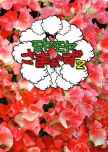 詳しい納期他、ご注文時はお支払・送料・返品のページをご確認ください発売日2017/3/22関連キーワード：モヤモヤさまぁず モヤさま もやさまモヤモヤさまぁ〜ず2 DVD-BOX（VOL.28、VOL.29） ジャンル 国内TVバラエティ 監督 出演 さまぁ〜ず狩野恵里街をただブラブラしているだけなのに、さまぁ〜ずも予測不能な奇跡の笑いが生まれる“モヤさま”。ついにゴールデン枠放送時代に突入!!!VOL.28とVOL.29を収録したDVD-BOX。特典映像狩野アナ＆福田アナ＆大竹＆三村の4人で見る狩野アナ初登場回 in 北新宿コメンタリー座談会／狩野アナ＆福田アナによるオーディオコメンタリー（※話数限定）関連商品モヤモヤさまぁ〜ず2 種別 DVD JAN 4534530101211 カラー カラー 組枚数 2 製作年 2017 製作国 日本 音声 DD（ステレオ） 販売元 アニプレックス登録日2017/01/10