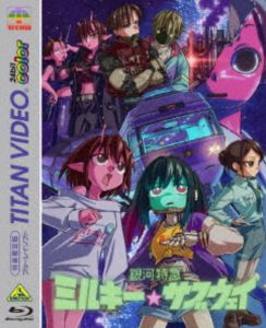 銀河特急 ミルキー☆サブウェイ Blu-ray（特装限定版） [Blu-ray]