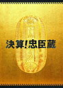 決算!忠臣蔵 豪華版 [DVD]