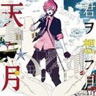 天月-あまつき- / 君ヲ想フ月 [CD]